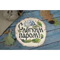 Cross-stich on wooden base "Enjoy Your Bath!" SO-089