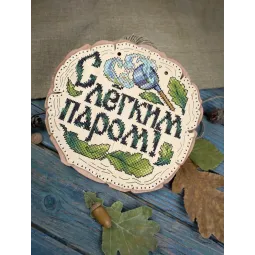 Cross-stich on wooden base "Enjoy Your Bath!" SO-089