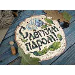 Kreuzstich auf Holzbasis "Viel Spaß beim Baden!" SO-089