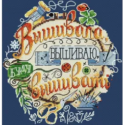 Wasserlöslicher Leinwand-Kreuzstich-Kit Ich sticke und werde sticken SV-546 (D)