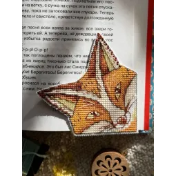 Набор для вышивания крестиком "Закладка. Лиса" 9,5 х 9,5 см SANZ-75