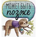 Набор для вышивания крестиком на водорастворимой канве Может быть позже SV-544