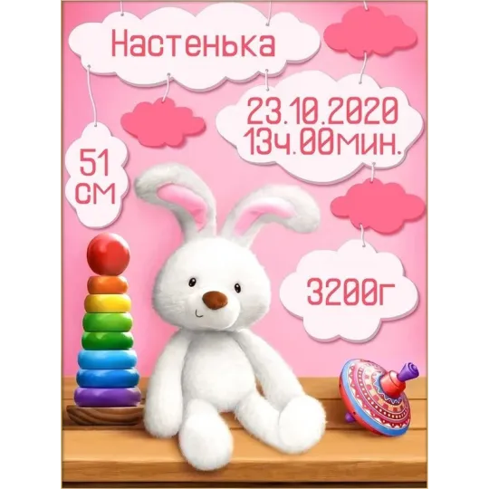 Metric for a girl with bunny 30*40 cm AZ-1902